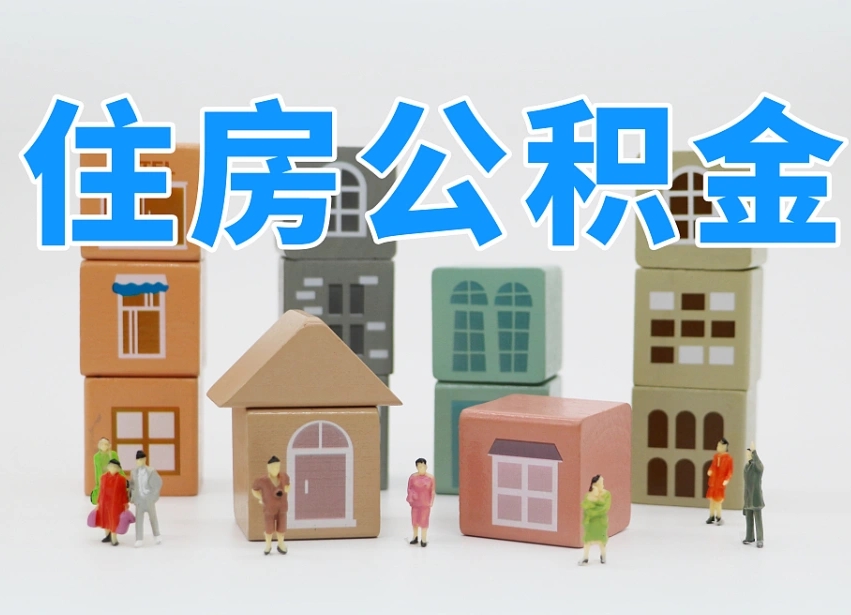 百色专业提取住房公积金（专门提取公积金的是真的吗）